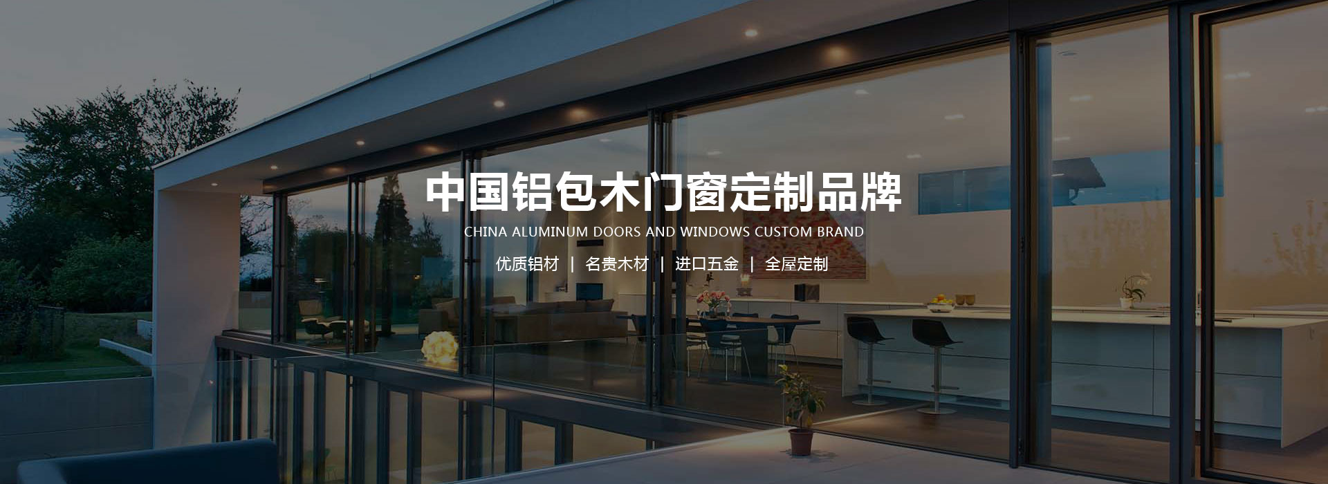 中国铝包木门窗定制品牌