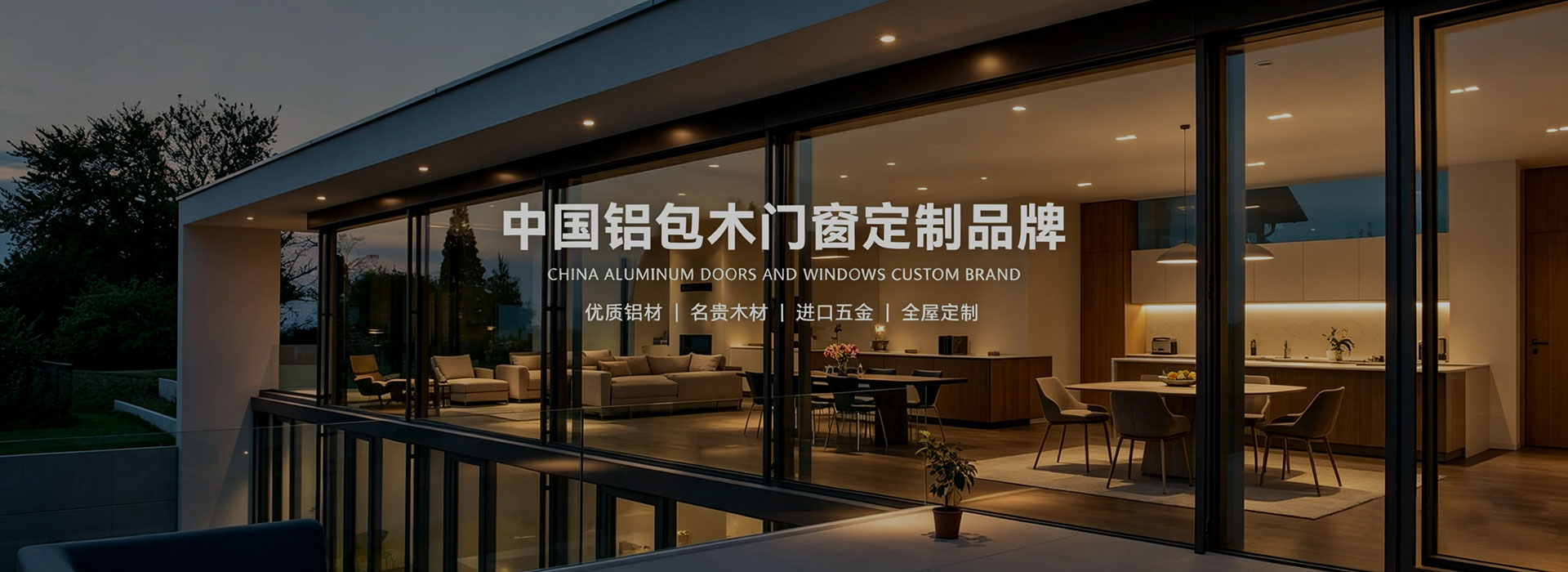 中国铝包木门窗定制品牌